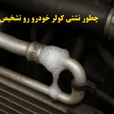 لوله کولر خودرو که با کف و صابون تست شده و حبابها نشانه نشتی گاز کولر هستند