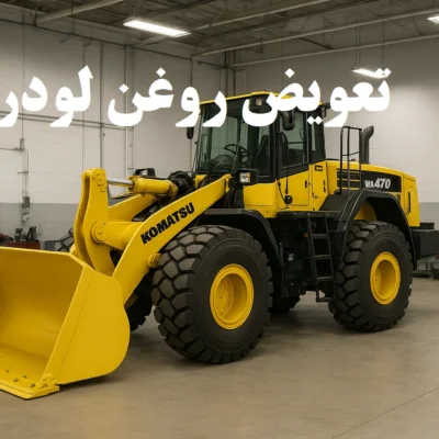 لودر کوماتسو WA470 آماده تعویض روغن در کارگاه تعمیرات ماشینآلات راهسازی